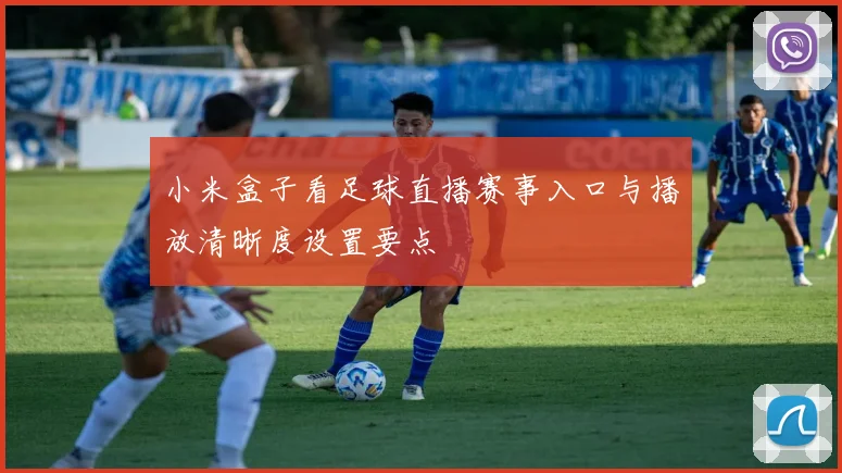 小米盒子看足球直播赛事入口与播放清晰度设置要点