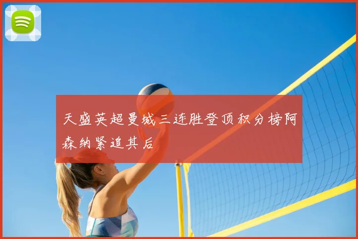 天盛英超曼城三连胜登顶积分榜阿森纳紧追其后