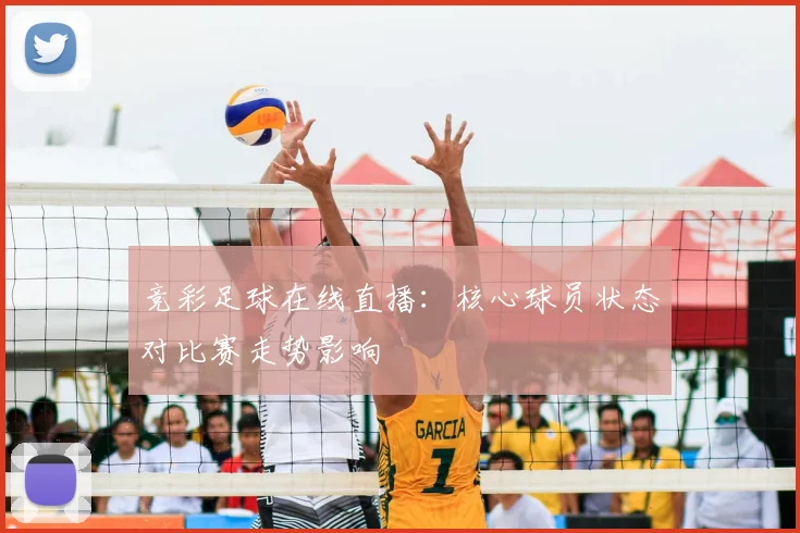 竞彩足球在线直播：核心球员状态对比赛走势影响