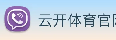 云开体育官网登录入口 Logo